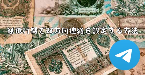 紙飛行機で双方向連絡を設定する方法