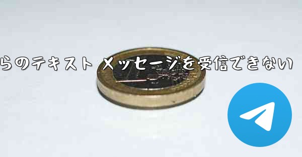 Paper Plane の中国語番号からのテキスト メッセージを受信できない