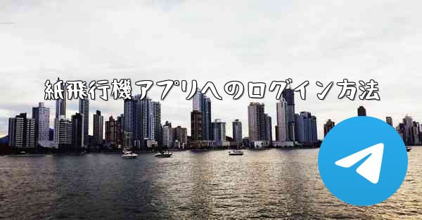 紙飛行機アプリへのログイン方法