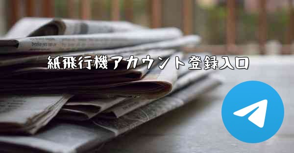 紙飛行機アカウント登録入口