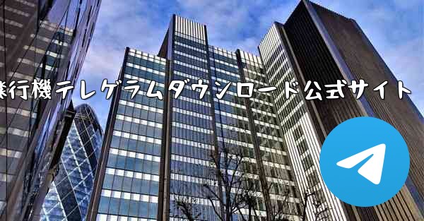 紙飛行機テレゲラムダウンロード公式サイト