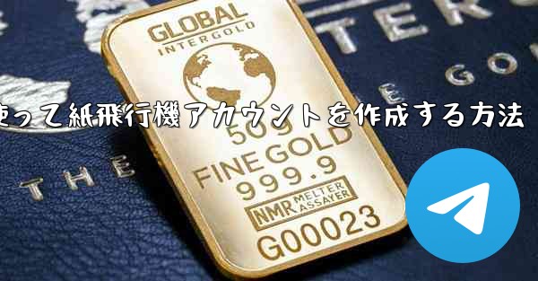 <b>メールアドレスを使って紙飛行機アカウントを作成する方法</b>