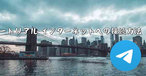 紙飛行機搭乗チュートリアル インターネットへの接続方法