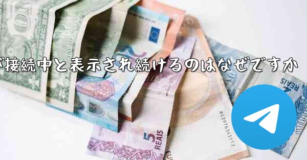 紙飛行機が接続中と表示され続けるのはなぜですか