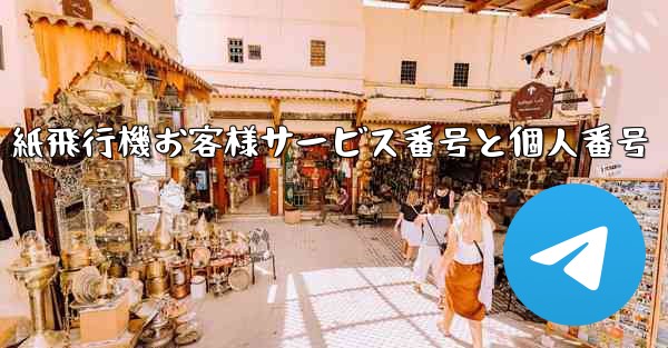 紙飛行機お客様サービス番号と個人番号