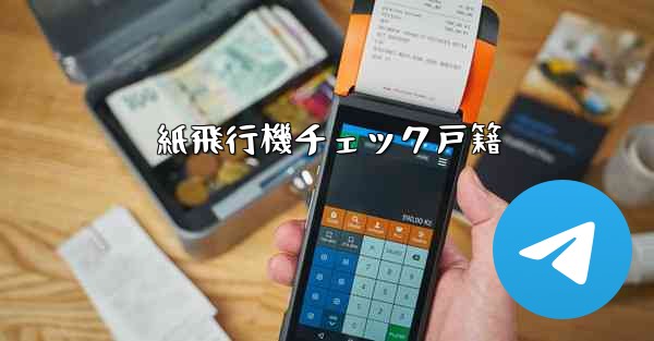 紙飛行機チェック戸籍