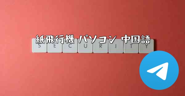 紙飛行機 パソコン 中国語