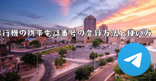紙飛行機の携帯電話番号の登録方法と使い方