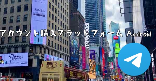 紙飛行機アカウント購入プラットフォーム Android