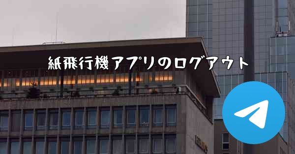 紙飛行機アプリのログアウト