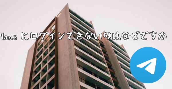 Android で Paper Plane にログインできないのはなぜですか