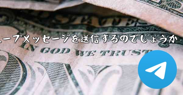 紙飛行機はどのようにしてグループメッセージを送信するのでしょうか