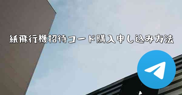紙飛行機招待コード購入申し込み方法