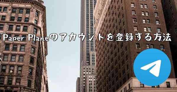 Apple VideoでPaper Planeのアカウントを登録する方法