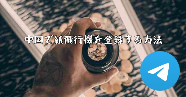 中国で紙飛行機を登録する方法