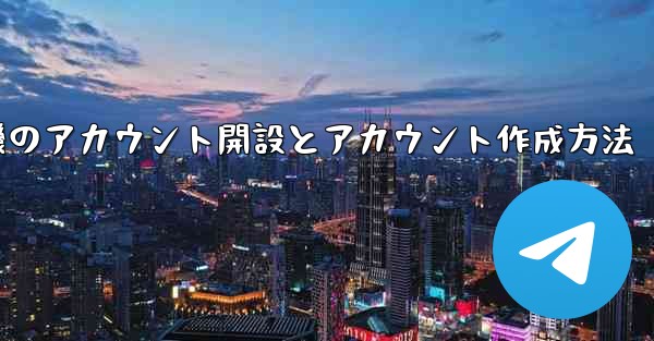 紙飛行機のアカウント開設とアカウント作成方法