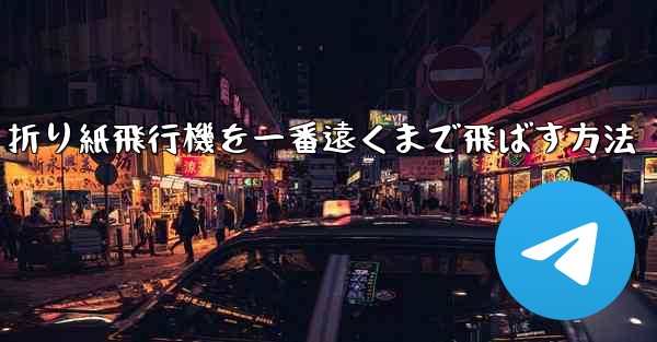 折り紙飛行機を一番遠くまで飛ばす方法