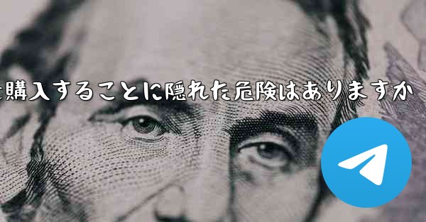 紙飛行機のアカウントを購入することに隠れた危険はありますか