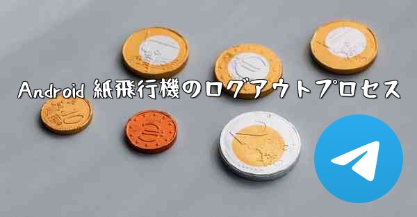 <b>Android 紙飛行機のログアウトプロセス</b>