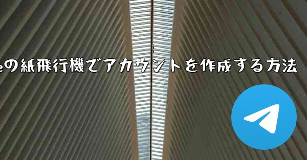 iPhoneの紙飛行機でアカウントを作成する方法
