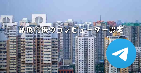 紙飛行機のコンピューター設定