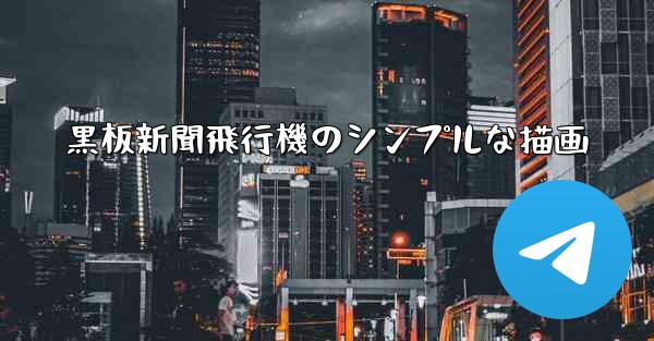 黒板新聞飛行機のシンプルな描画