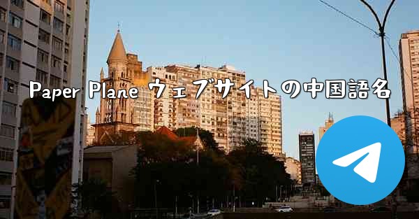 Paper Plane ウェブサイトの中国語名