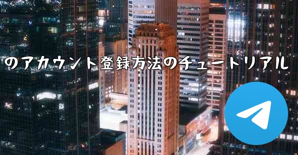 <b>Paper Plane Apple のアカウント登録方法のチュートリアル</b>