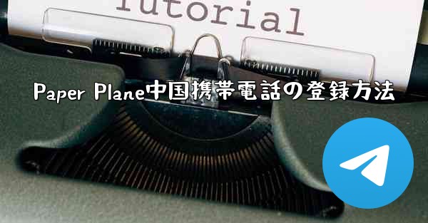 Paper Plane中国携帯電話の登録方法