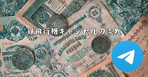 紙飛行機キャンセルの流れ