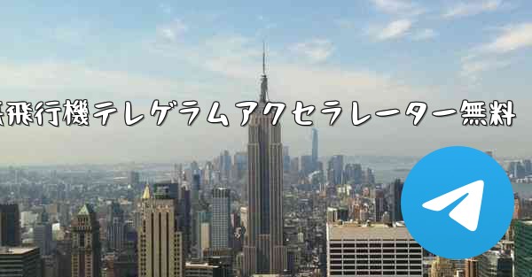 紙飛行機テレゲラムアクセラレーター無料