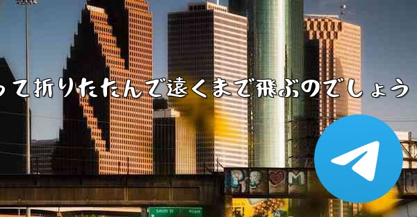 １年生の紙飛行機はどうやって折りたたんで遠くまで飛ぶのでしょう