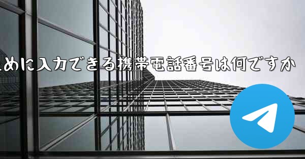Paper Plane にログインするために入力できる携帯電話番号は何ですか