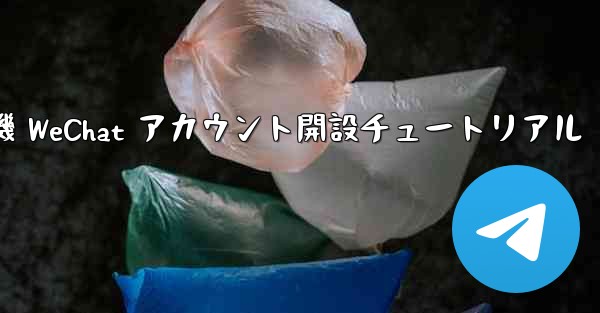 紙飛行機 WeChat アカウント開設チュートリアル