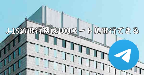 <b>J-15紙飛行機は100メートル飛行できる</b>