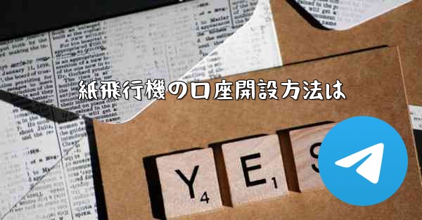 紙飛行機の口座開設方法は