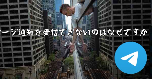 紙飛行機がメッセージ通知を受信できないのはなぜですか