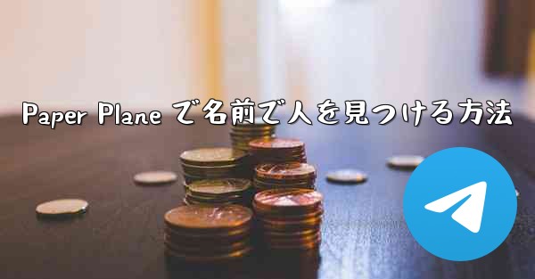 Paper Plane で名前で人を見つける方法