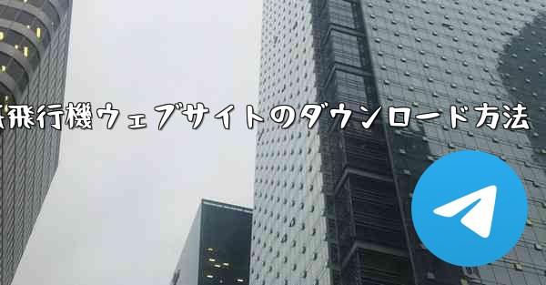 紙飛行機ウェブサイトのダウンロード方法