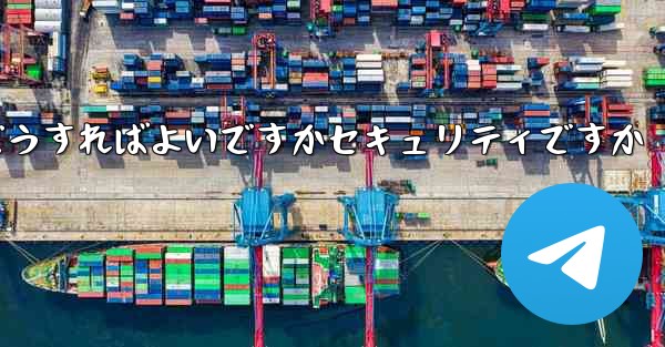 中国でPaper Planeアカウントを登録するにはどうすればよいですかセキュリティですか