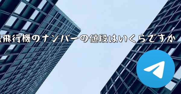 紙飛行機のナンバーの値段はいくらですか