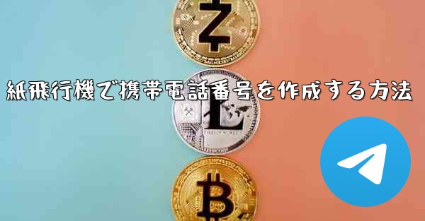 紙飛行機で携帯電話番号を作成する方法