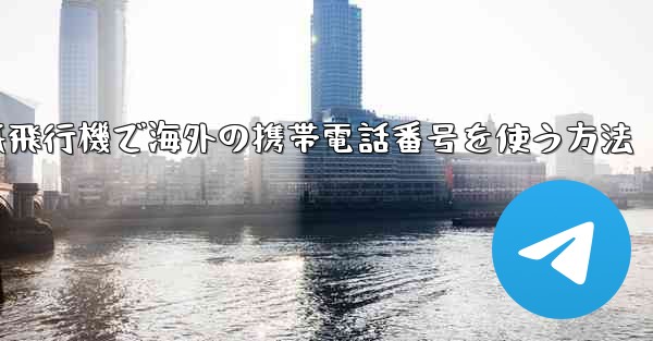 紙飛行機で海外の携帯電話番号を使う方法