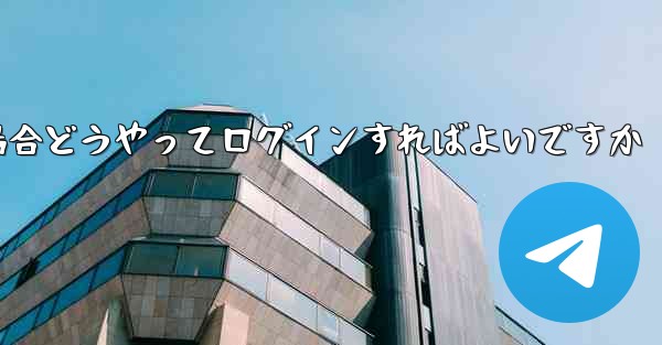 紙飛行機ログインで認証コードが届かない場合どうやってログインすればよいですか
