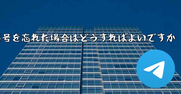 Paper Plane で電話番号を忘れた場合はどうすればよいですか