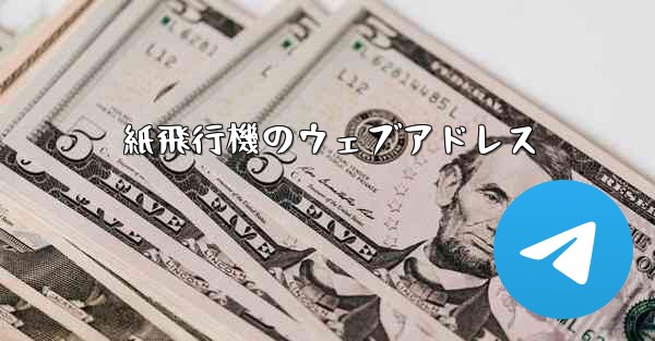 紙飛行機のウェブアドレス