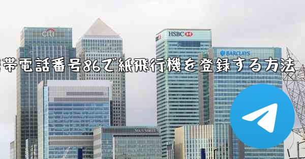 <b>携帯電話番号86で紙飛行機を登録する方法</b>