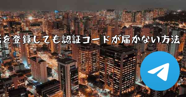 <b>Paper Plane 中国の携帯電話を登録しても認証コードが届かない方法</b>