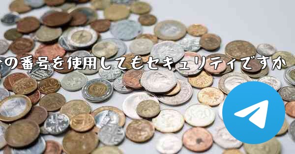 紙飛行機に自分の番号を使用してもセキュリティですか