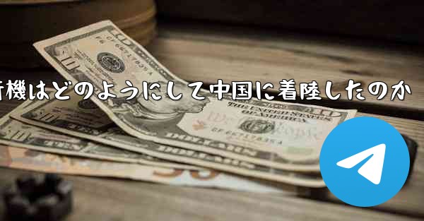 紙飛行機はどのようにして中国に着陸したのか